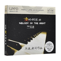 Shi Jin Yes piano music cd disc pure piano full version Light Music car non-destructive vinyl disc disc