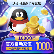 (Not a single beware of fraud) Tencent 1000 QQ coins 1000 yuan Q 1000 QB1000 yuan Q Coins