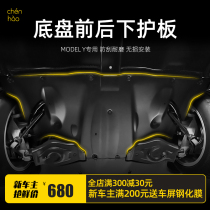 Morning Hao Tesla Tesla modelY engine Lower protection plate Model girl retrofitting chassis front and rear damper protection plate