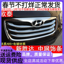 Suitable for 10-12 new Shengda medium net bright strip modern Santa Fe medium net decorative strip front cover tuyere modification