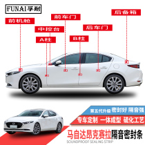 Application of the Mazda 3 Angksyra sealing strip Starride door special soundproof strip Full car anti-dust adhesive tape retrofit