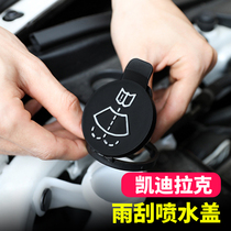 Suitable for Cadillac CT5 6 4 XT5 6 4 S ATSL Wiper spray bottle cover Glass pot water tank cover