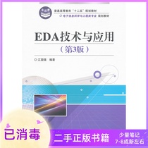 EDA Technology and Application (3rd edition) Jiang Guoqiang Electronic Industry Press