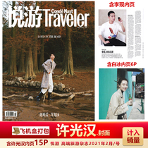 Spot Yueyu magazine includes Li Xian Bai Bing inner page Xu Guang Han cover aircraft Box package included in the sales of Yueyu high-end travel magazine 2021 Xu Guang Han cover