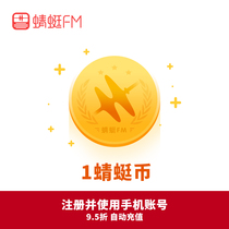 蜻蜓FM充值1元蜻蜓币1个按元冲值 有声书小说vip会员精品节目专辑