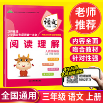  (3 books 15) Primary school language special breakthrough One full third grade language book Edited by the Department of Human Education Reading comprehension Primary school 3rd grade Chinese after-school special exercises Class training at the end of the period to raise points synchronous exercises