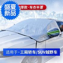 Snow shield antifreeze cover Front shield car cover cloth Snow shield shading curtain Car shading insulation glass cover a supplies