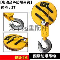 Lifting explosion-proof hook four-level explosion-proof electric hoist hook Specifications: 1T2T3T5T10T 2T four-level anti-explosion