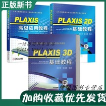 (3 volumes) PLAXIS 2D Basic Tutorial Application Tutorial PLAXIS 3D Basic tutorial software Video tutorial book PLAXIS civil engineering numerical score