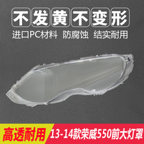 Applicable 09-12 Roewe 550 lampshade 750 front lamp housing 13-14 Roewe 550s mask light surface original car
