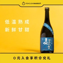 Penguin Market Japanese sake Ultra-long Junmai Ginjo fermented wine unpasteurized low temperature matured imported sake