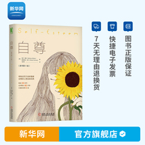 (Xinhuanet) The 4th edition of the original book of self-esteem Fan Deng Book Association recommends books psychotherapy popular books social psychology general behavior psychology self-help reading personal inspirational book Machine