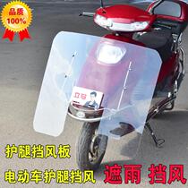 Electric car front bumper windshield Scooter lower windshield mud shield Rain shield Warm windproof knee and leg protection