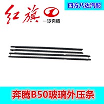 Suitable for FAW Pentium B50 glass outer pressure strip Glass outer water retaining strip Door glass outer pressure strip Window glass