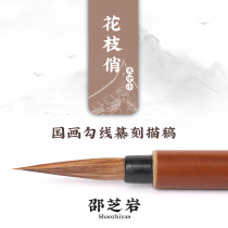 Shaozhi Yan Zhuanzhuang Zhilan Tuong Calligraphy Brush Seal Engraving Sketch Manuscript Country Drawing and Stroke Branches Playful 12 Three-45 Number