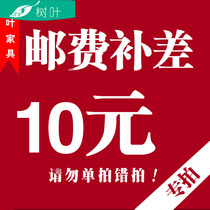 Leaf furniture 10 yuan postage fee supplement price baby tail repair margin how much more single shot can not be shipped