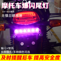 Motorcycle lantern car tail light 12v electric car rogue light license plate flash motorcycle brake light flashing LED
