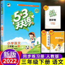 2022 edition 53 days to practice the third grade of the language practice book under the third grade The teaching edition department compiles a full set of synchronous training to read and understand elementary school 5 3 five three 5 3 full volume 3