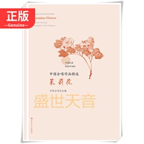 Genuine Selected Works of Chinese Chorus Jasmine Chinese Chorus Classic Works