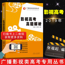 (Full 2 pieces minus 2 yuan)Film and television college entrance examination real questions analysis of the latest edition Zhang Fuqi Huang Yu Liang Radio and television college entrance examination series TV editing director photography image management art examination guide Analysis of papers over the years Shandong Peoples Publishing House