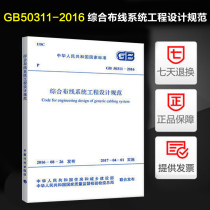 Specification of the Engineering Design of the Genuine Integrated Cabling System (GB 50311-2016)