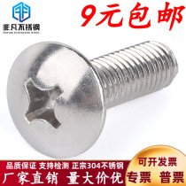 Cross large flat head machine screw 304 stainless steel mushroom head screw umbrella head M2 5M3M4M5M6 round head