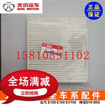 Beijing BJ20 Saab X65 BAIC Weiwang S50 Changhe Q7 air conditioning filter air conditioning filter air conditioning grid