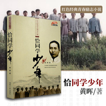 Genuine spot Cha classmate Huang Hui 9787543849020 Hunan Peoples Publishing House Chinese Modern and Contemporary Literary Novels Youth Mao Zedongs Study Life Red