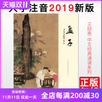 Genuine Mencius Simplified Large Characters Phonetic Version of Wang Caigui Chinese Classics Recitation Series 2 Beijing Education Press Love Reading Classics Childrens Chinese Classics Reading Classics Reading Primary School Students Reading Classics