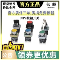 Chint self-reset button metal head button switch NP2 ND16 indicator light aperture 22mm knob emergency stop