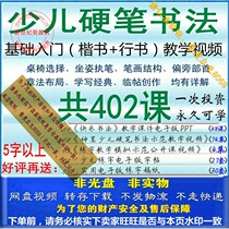 Childrens hard pen calligraphy teaching video collection childrens primary school students calligraphy tutorial zero basic self-study Introduction Complete Collection