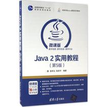 Second-hand genuine Java 2 practical tutorial fifth edition micro class version Geng Xiangyi 9787302464259
