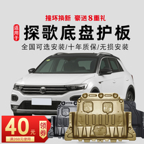 18 19 21 New Volkswagen TROC exploration song engine lower shield chassis shield armor original special original factory