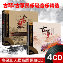 Guzheng Guqin famous music pure light music test disc fever folk music vinyl record car CD disc disc