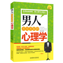 Men must not know the psychology of men entering the society basic teaching materials series career career love marriage interpersonal communication family relations provide effective psychological advice and support best-selling