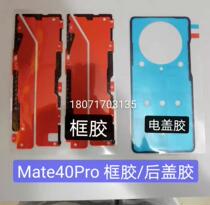 Applicable Mate40 frame glue mate40pro frame glue nova8 nova8p mate40pro mate40pro cover frame glue