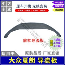 Applicable to imported 12-18 Volkswagen Sharan Sharan front and rear bumper deflector water tank lower guard plate bottom guard
