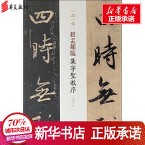 Zhao Mengfu Lin Collection of characters Holy teaching Preface Sun Baowen edited calligraphy Seal engraving Copybook Book Art Xinhua Bookstore Genuine books Shanghai Dictionary Publishing House