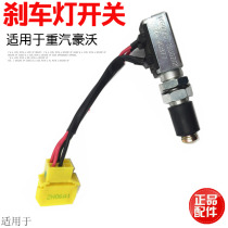 Suitable for heavy petrol hauvaux brake light switch brake light switch double contact brake sensor original plant accessories