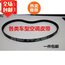 Apply the Five-in-Rings Glory Light Changan Star Compressor Belt Air Conditioning Belt engine strap