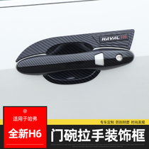 17-20 brand new Haval H6 door bowl handle carbon fiber pattern car door handle change decorative stickers protection accessories