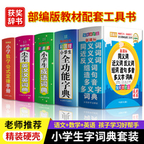 A full set of 5 primary school student Dictionary dictionary set full-function Dictionary color picture multi-functional English dictionary English mathematical formula idiom dictionary primary school reference book book pen order stroke dictionary Xinhua dictionary modern Chinese Dictionary