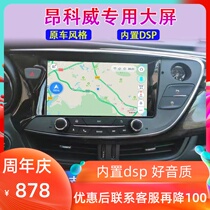 Suitable for Buick 14 1516 1718 19 Angkowei central control display large screen navigation 360 all-in-one machine original factory