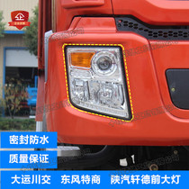 Adapt to Dayun Sichuan traffic headlights Shaanqi Xuande Dongfeng special business headlights manual electric adjustment headlights