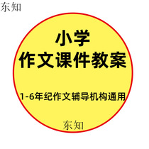 Primary school composition lesson plan tutoring and training institution material nameplate One two three four five six 123456 grade language guidance balance wheel open teaching materials Electronic version of teaching tutorials courseware ppt resources