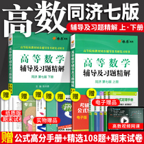 Advanced Mathematics Tongji Seven Editions The first and second volumes of 2 textbooks Simultaneous guidance and exercises to refine the high number Tongji seventh edition counseling book Tongji University 7th Edition high number counseling book postgraduate entrance examination review book postgraduate entrance examination real questions intensive high number