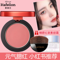 Kefran good color blush Nude makeup Long-lasting waterproof and sweat-proof repair makeup Natural makeup Matte rouge