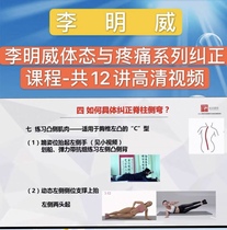 Li Minwei body state and pain series correction courses-a total of 12 HD videos