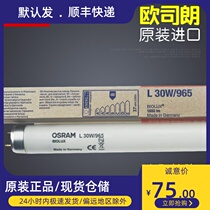 Osram osram30W 965 original imported color lamp tube D65 color standard light source 6500K White Light