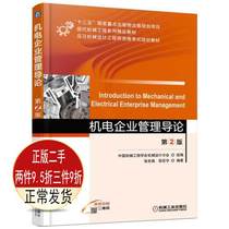 Introduction to Genuine Mechanical and Electrical Enterprise Management 2nd Edition Zhang Shichang Shao Hongyu Machinery Industry Press 9787111